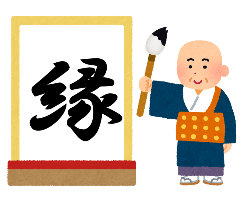 「縁」を語る